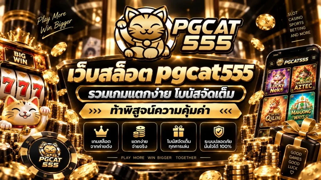 เว็บสล็อต pgcat555 รวมเกมแตกง่าย